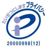 たいせつにしますプライバシー